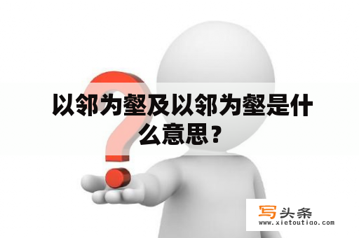  以邻为壑及以邻为壑是什么意思？