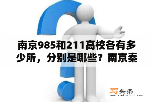 南京985和211高校各有多少所，分别是哪些？南京秦淮区有多少个乡镇？