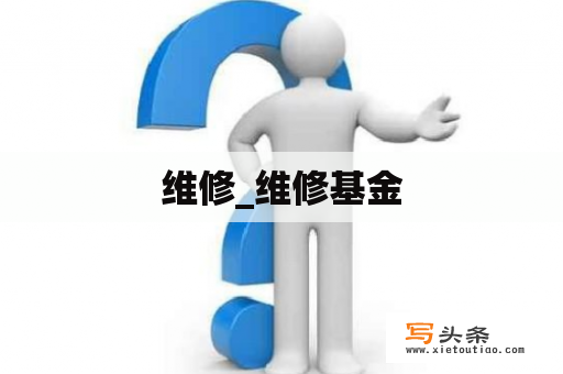 维修_维修基金