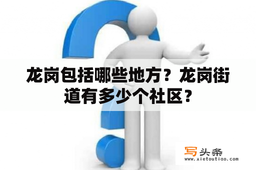 龙岗包括哪些地方？龙岗街道有多少个社区？