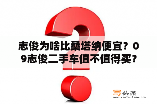 志俊为啥比桑塔纳便宜？09志俊二手车值不值得买？