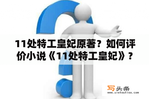 11处特工皇妃原著？如何评价小说《11处特工皇妃》？