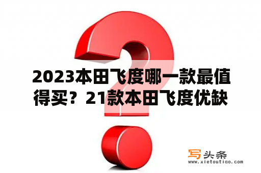 2023本田飞度哪一款最值得买？21款本田飞度优缺点？