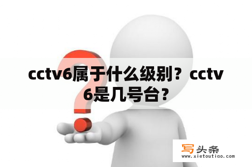 cctv6属于什么级别？cctv6是几号台？