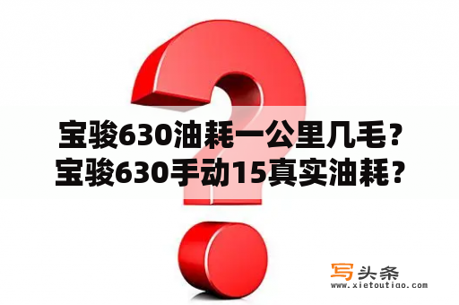 宝骏630油耗一公里几毛？宝骏630手动15真实油耗？