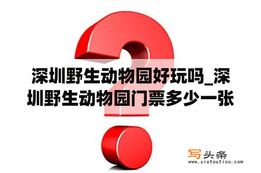 深圳野生动物园好玩吗_深圳野生动物园门票多少一张