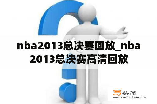 nba2013总决赛回放_nba2013总决赛高清回放