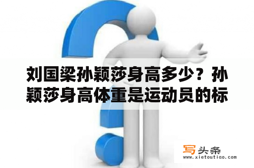 刘国梁孙颖莎身高多少？孙颖莎身高体重是运动员的标准吗？