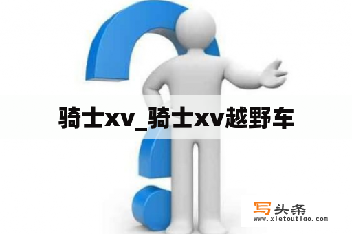 骑士xv_骑士xv越野车