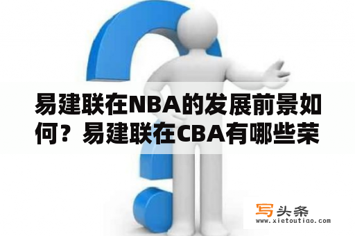 易建联在NBA的发展前景如何？易建联在CBA有哪些荣誉？