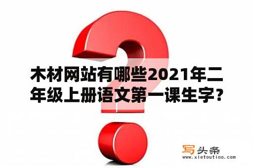 木材网站有哪些2021年二年级上册语文第一课生字？