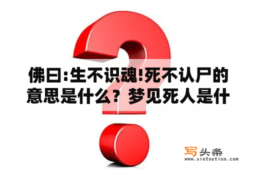 佛曰:生不识魂!死不认尸的意思是什么？梦见死人是什么兆头还是不认识的