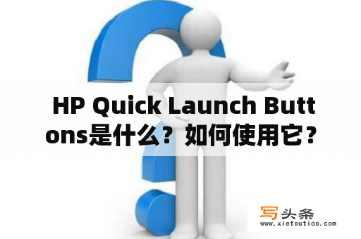  HP Quick Launch Buttons是什么？如何使用它？它有哪些功能和优势？