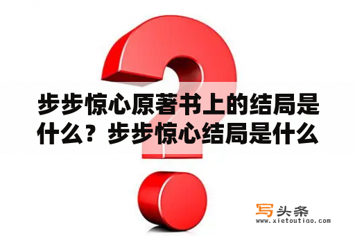 步步惊心原著书上的结局是什么？步步惊心结局是什么？