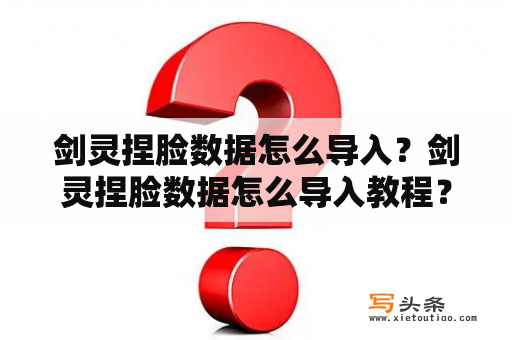 剑灵捏脸数据怎么导入？剑灵捏脸数据怎么导入教程？