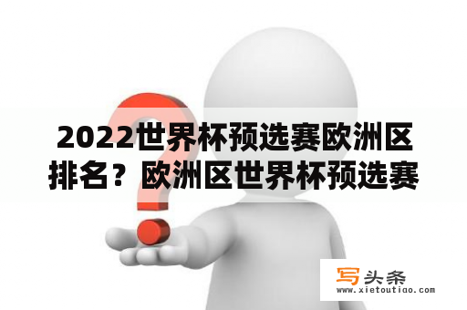 2022世界杯预选赛欧洲区排名？欧洲区世界杯预选赛积分榜