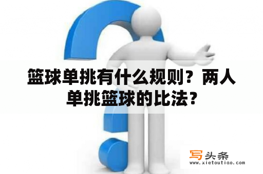 篮球单挑有什么规则？两人单挑篮球的比法？