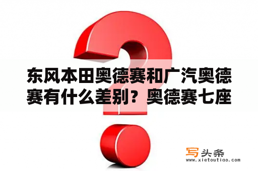 东风本田奥德赛和广汽奥德赛有什么差别？奥德赛七座2022落地价明细？