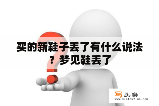 买的新鞋子丢了有什么说法？梦见鞋丢了