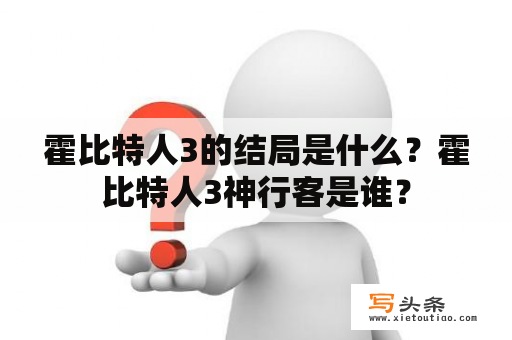 霍比特人3的结局是什么？霍比特人3神行客是谁？