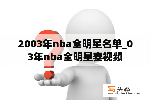 2003年nba全明星名单_03年nba全明星赛视频