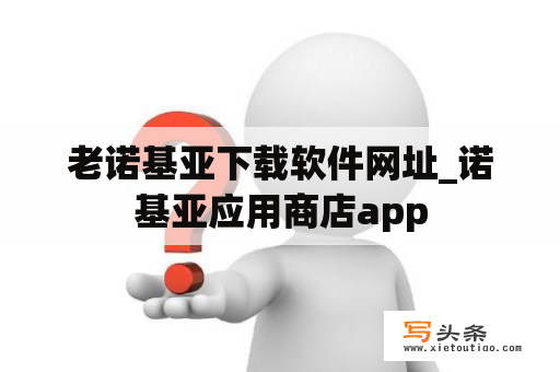 老诺基亚下载软件网址_诺基亚应用商店app