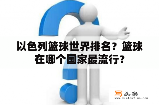 以色列篮球世界排名？篮球在哪个国家最流行？