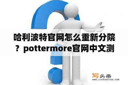 哈利波特官网怎么重新分院？pottermore官网中文测试入口