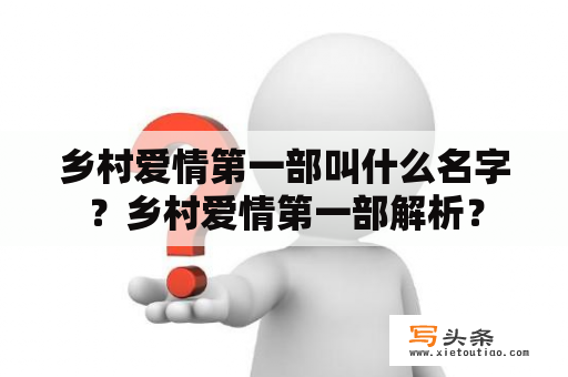乡村爱情第一部叫什么名字？乡村爱情第一部解析？