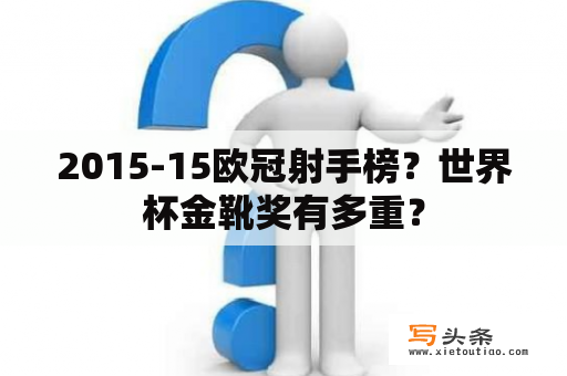 2015-15欧冠射手榜？世界杯金靴奖有多重？