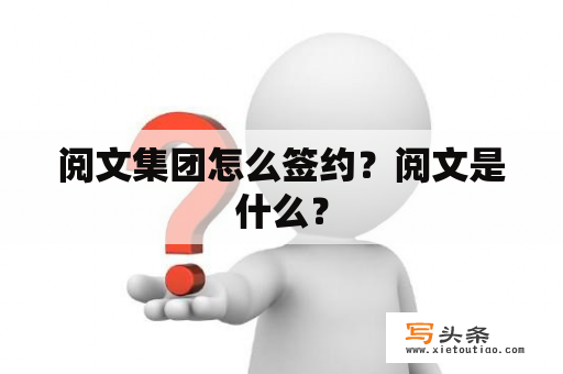 阅文集团怎么签约？阅文是什么？