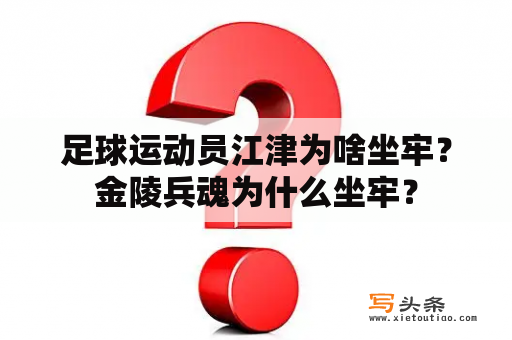 足球运动员江津为啥坐牢？金陵兵魂为什么坐牢？