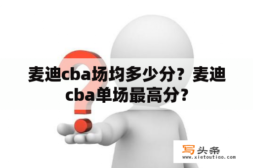 麦迪cba场均多少分？麦迪cba单场最高分？