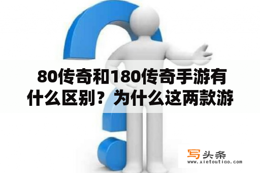  80传奇和180传奇手游有什么区别？为什么这两款游戏备受玩家喜爱？