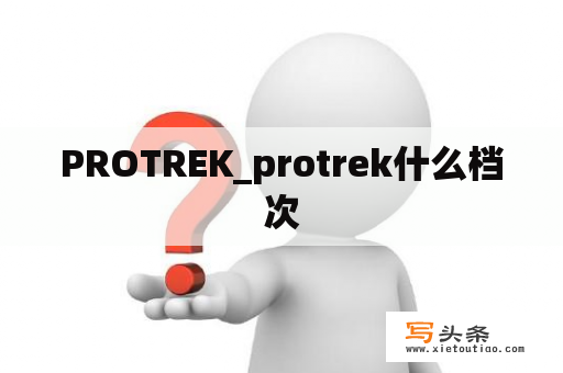 PROTREK_protrek什么档次