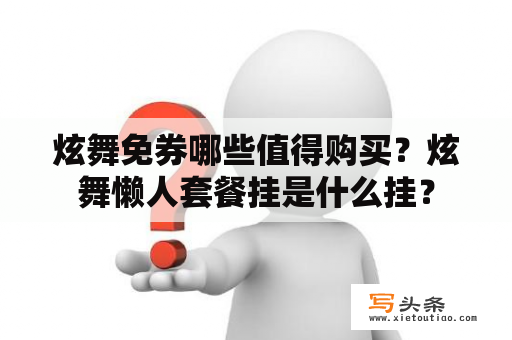 炫舞免券哪些值得购买？炫舞懒人套餐挂是什么挂？