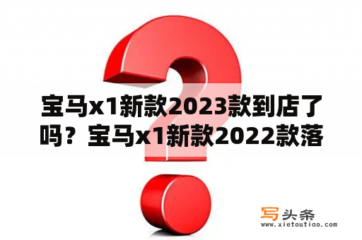 宝马x1新款2023款到店了吗？宝马x1新款2022款落地价？