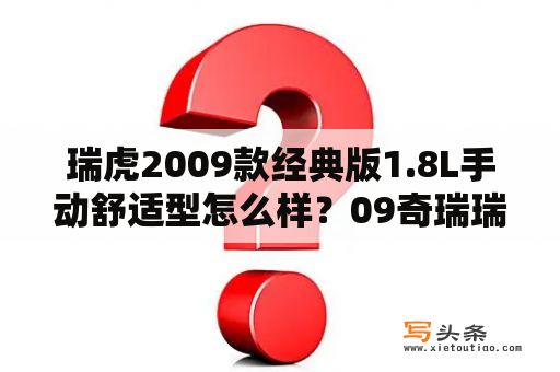 瑞虎2009款经典版1.8L手动舒适型怎么样？09奇瑞瑞虎3老款怎么样？