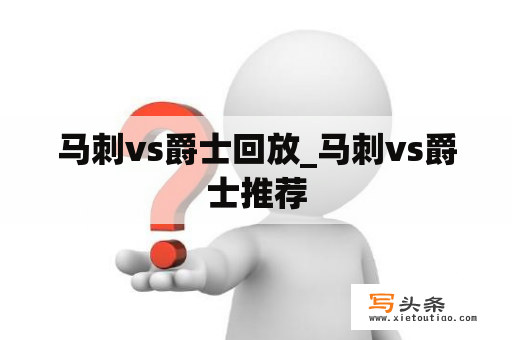 马刺vs爵士回放_马刺vs爵士推荐