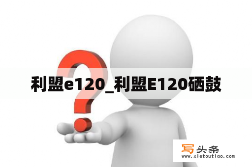 利盟e120_利盟E120硒鼓