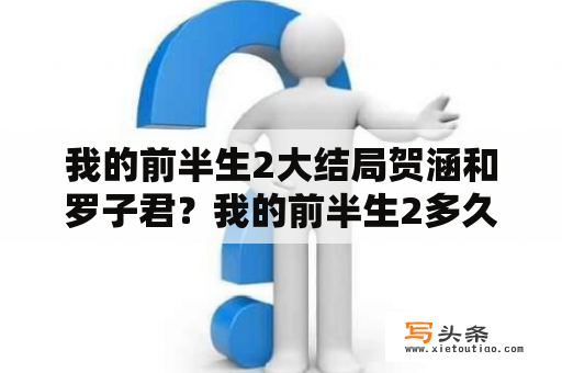 我的前半生2大结局贺涵和罗子君？我的前半生2多久上映？