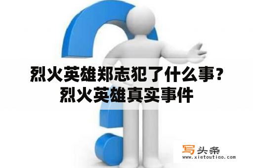 烈火英雄郑志犯了什么事？烈火英雄真实事件