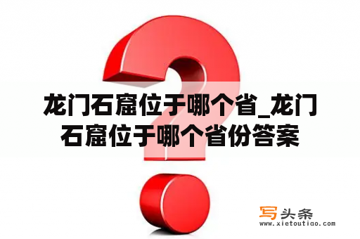 龙门石窟位于哪个省_龙门石窟位于哪个省份答案