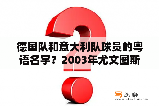 德国队和意大利队球员的粤语名字？2003年尤文图斯阵容？