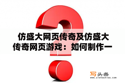  仿盛大网页传奇及仿盛大传奇网页游戏：如何制作一个仿盛大网页传奇游戏？