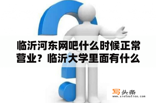 临沂河东网吧什么时候正常营业？临沂大学里面有什么娱乐设施？