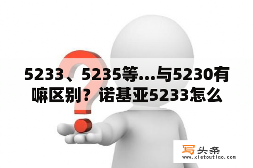 5233、5235等…与5230有嘛区别？诺基亚5233怎么开机？