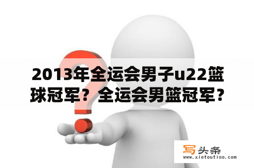 2013年全运会男子u22篮球冠军？全运会男篮冠军？