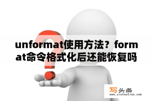 unformat使用方法？format命令格式化后还能恢复吗？