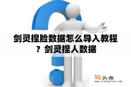 剑灵捏脸数据怎么导入教程？剑灵捏人数据